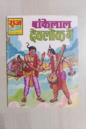 Bankelal Devlok Mein Reprint scaled 1 uai