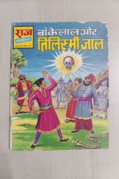 Bankelal aur Tilismijal Reprint scaled 1 uai