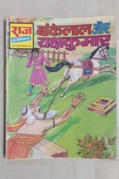 Bankelal aur Yaksha Kumar MRP15 Reprint scaled 1 uai