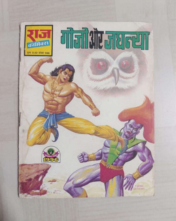 Gojo aur Jaghanya