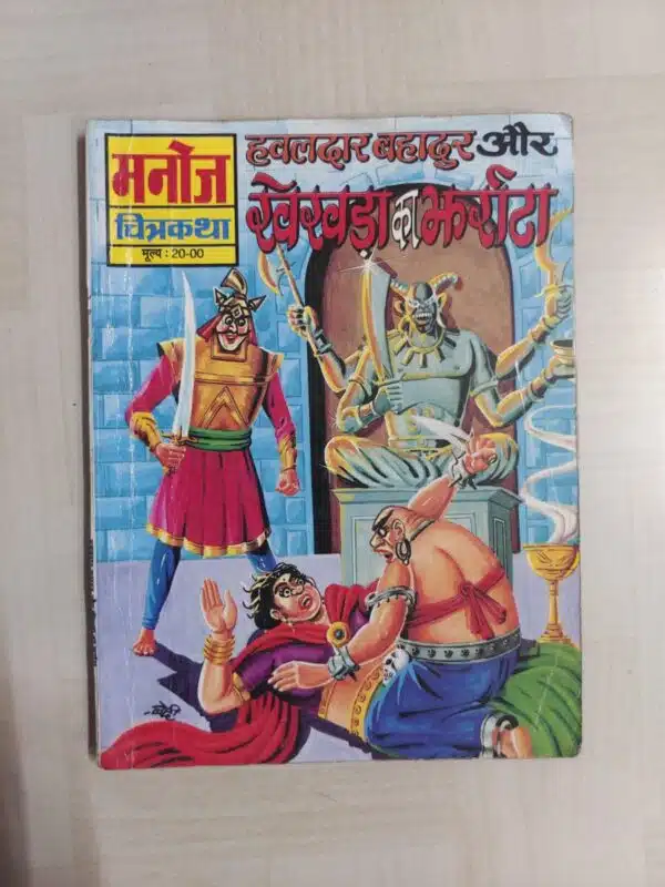 Hawaldar Bahadur aur Kekda Ka Jharrata