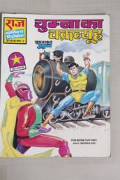 Chumba Ka Chakravyuh - Reprint