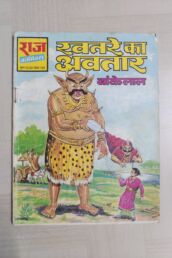 Khatre Ka Avtaar Reprint scaled 1 uai