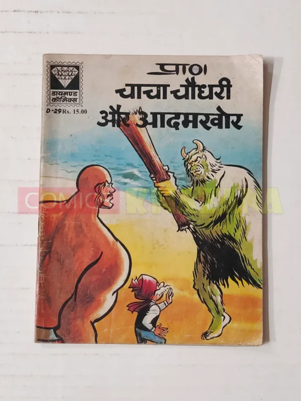 Chacha Chaudhary aur Aadamkhor