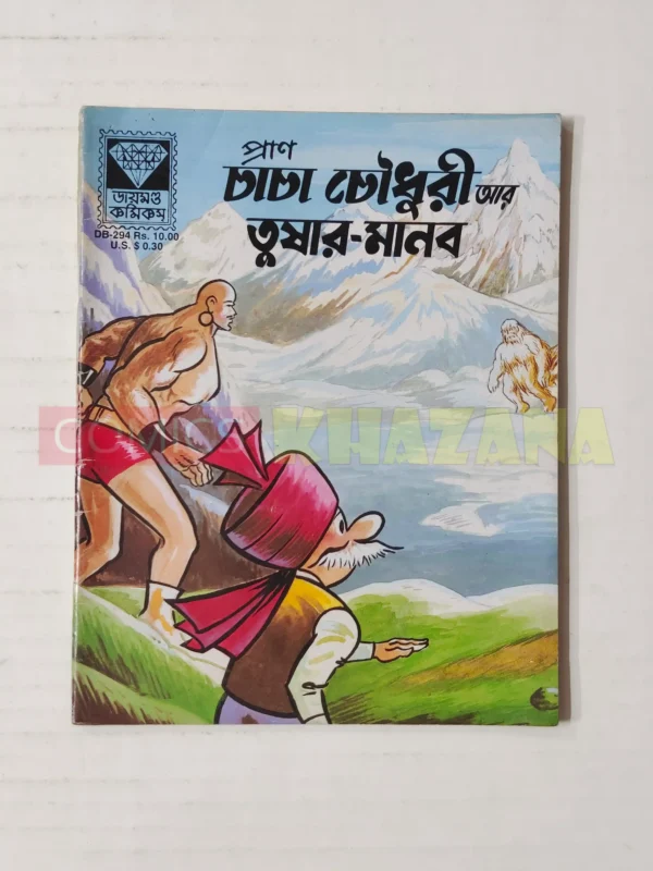 Chacha Chaudhary aur Him Manav (Bengali)